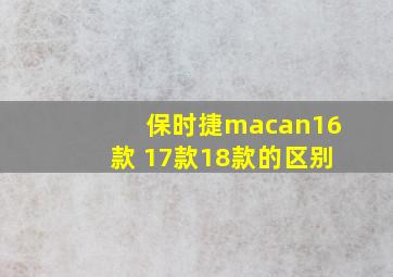 保时捷macan16款 17款18款的区别